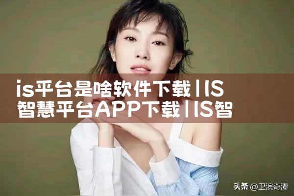 is平台是啥软件下载|男娘日记