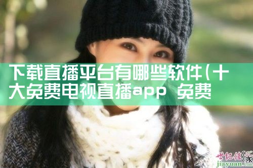 下载直播平台有哪些软件|男娘日记