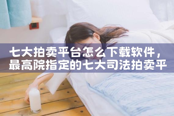 七大拍卖平台怎么下载软件