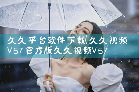 久久平台软件下载|糖心Vlog入口