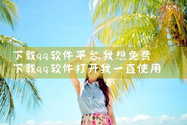 下载qq软件平台|糖心Vlog入口