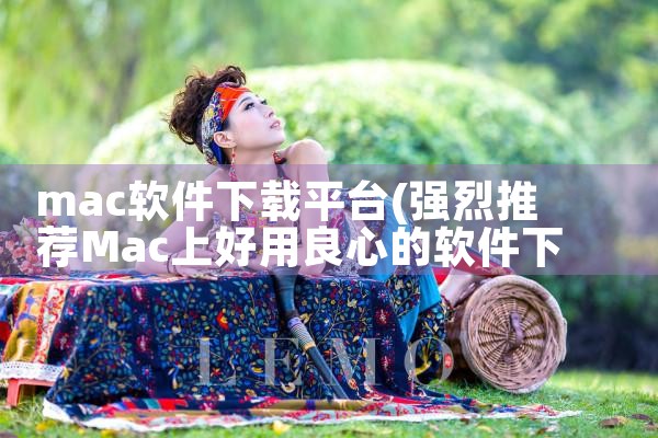 mac软件下载平台|糖心Vlog入口