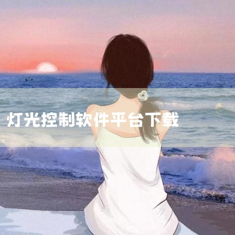 有多款支持蓝绿色灯光控制的App可供下载，例如LED LAMP和LEDSMART，用户可根据需求选择。LED LAMP app该应用通过手机蓝牙或WIFI连接LED设备，支持对灯光颜色（含蓝绿色）及亮,男娘日记