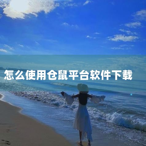 下载地址：http://www.37moyu.com/azyx/yzxx/cangshujiayuanyouxiv100.html 类型：安卓游戏-益智休闲 版本：仓鼠家园游戏v1.0.0  大小：1|男娘日记