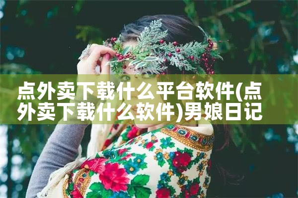点外卖下载什么平台软件|男娘日记