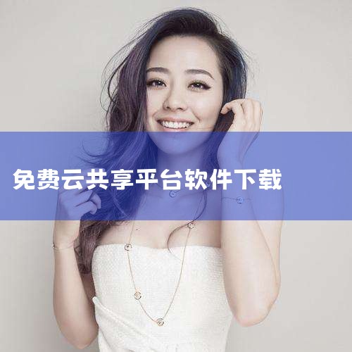 私电脑免费版：这是一款提供云端电脑服务的软件，用户可以免费使用其基础功能，通过互联网远程访问云端计算资源，实现跨设备、跨平台的使用体验。开黑云电脑：该软件同样支持用户免费使用云端电脑服务，适用于游戏、,男娘日记