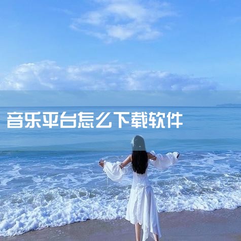 能免费下载歌曲的app推荐 (共33款) 能免费下载歌曲的app,为音乐爱好者提供了一个便捷的平台,让他们可以随时随地畅享自己喜爱的音乐。这款应用程序拥有广泛的音乐资源和简洁易用的界面,为用户提供了良,男娘日记