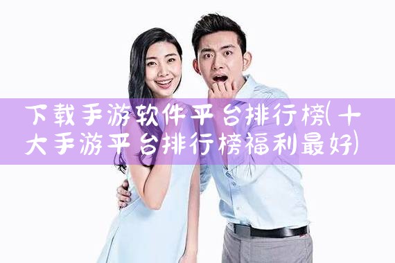 下载手游软件平台排行榜|糖心Vlog入口