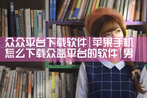众众平台下载软件|男娘日记