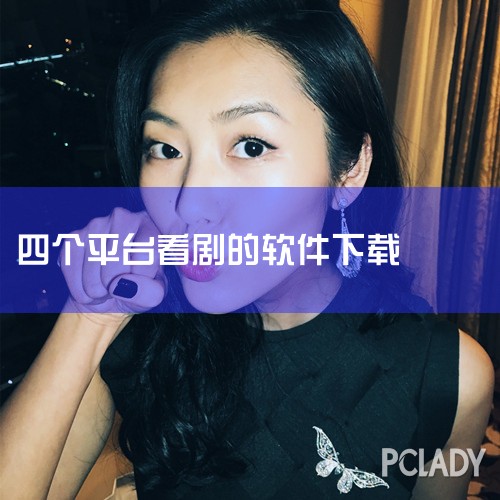 一、看剧 Bestv哈趣影视：拥有爱奇艺全量内容以及百视通、埋堆堆资源，一个软件能当三个用。支持4K清晰度，电影、电视剧、综艺、动漫、港剧一网打尽。埋堆堆TV版（Bestv埋堆堆）：港剧爱好者的首选，|