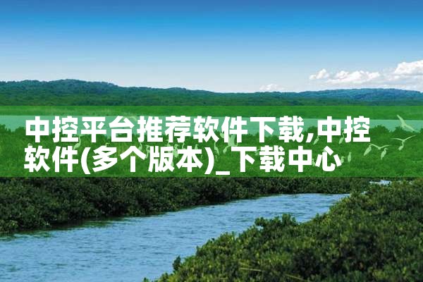 中控平台推荐软件下载|男娘日记