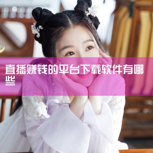 1. 斗鱼直播是一款备受欢迎的直播软件，覆盖游戏、娱乐、户外等多个领域。主播可通过观众赠送的虚拟礼物以及与广告主的合作为生。观众购买的虚拟礼物可兑换成现金，广告合作也能带来收益。2. YY直播，以语音|