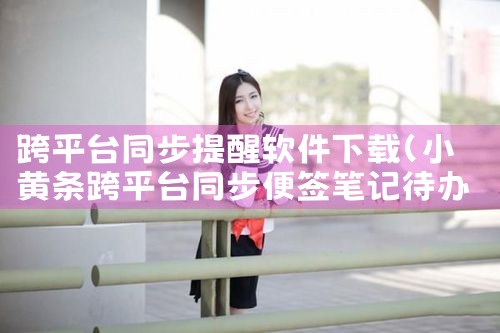 跨平台同步提醒软件下载|男娘日记