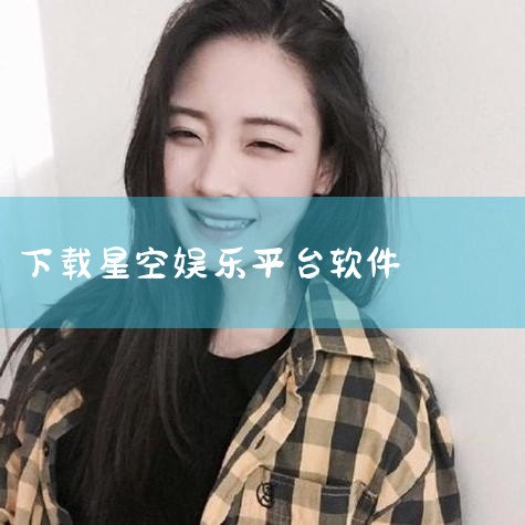 《Star Registry》是一款融合了天文学科和娱乐的应用,用户可以通过编号查看星体的天文信息、赤经、赤纬等等信息,浏览天球上的星星的分布情况,包括常见的星座、太阳、月亮等,了解它们的动态。所有的|男娘日记