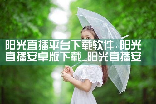 阳光直播平台下载软件|男娘日记