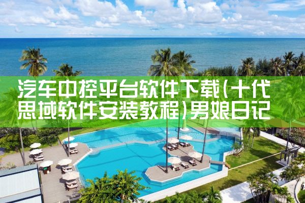 汽车中控平台软件下载|男娘日记