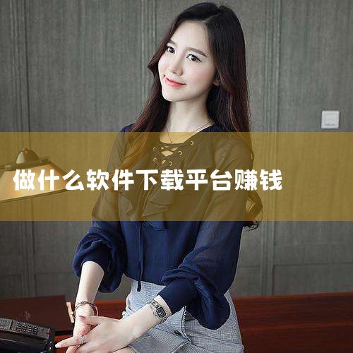 虽然需要花些时间筛选，但因其门槛极低、提现方便，它一直是许多用户填充零散时间、赚取日常饭钱的可靠选择，在十大做任务赚钱的app中保持着稳定的地位。5. 腾讯搜活帮 背靠腾讯这棵大树，腾讯搜活帮最大的优|男娘日记