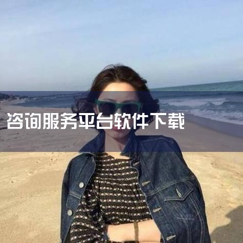 使用二维码下载到手机 社会心理服务咨询师平台app是一个非常优秀的线上心理咨询服务平台,它可以帮助那些平时生活压力非常大,且每天的心情状态都非常差的用户们开导心结,拥有一个健康的心理状态。用户们可以在|男娘日记