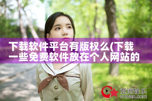 下载软件平台有版权么|男娘日记
