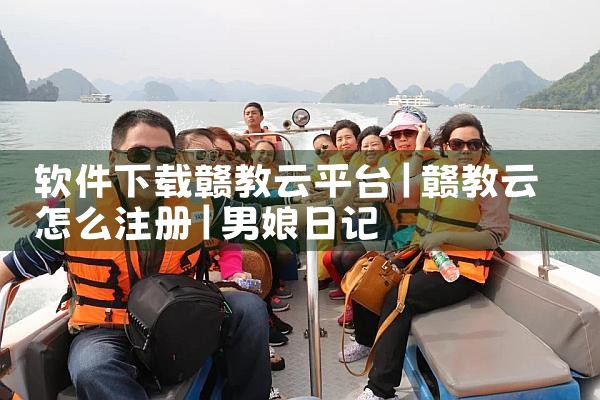 软件下载赣教云平台|男娘日记