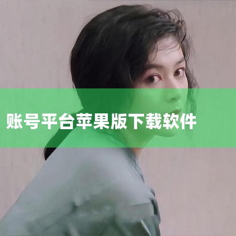 一键清理机身内存，是一款集多功能于一身，简单易用的苹果设备管理工具。3、KK苹果助手：KK苹果助手是一款支持苹果iPhone、iPad设备的游戏、软件、壁纸资源下载平台。无需越狱，无需账号，海量游戏应|男娘日记