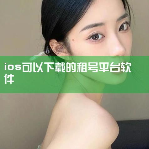 下载方法如下：1、苹果手机上打开Safari浏览器。2、搜索引擎中搜索虚贝租号的官方网站或可靠的第三方下载网站。3、进入官方网站或可靠的第三方下载网站，查找与苹果手机版本兼容的虚贝租号应用程序。4、点,