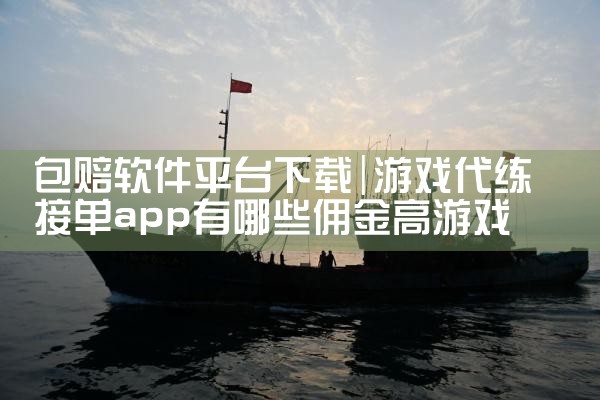 包赔软件平台下载|糖心Vlog
