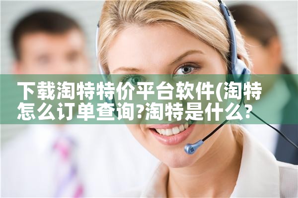下载淘特特价平台软件|男娘日记