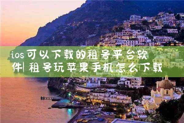 ios可以下载的租号平台软件
