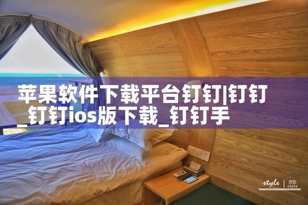 苹果软件下载平台钉钉|男娘日记