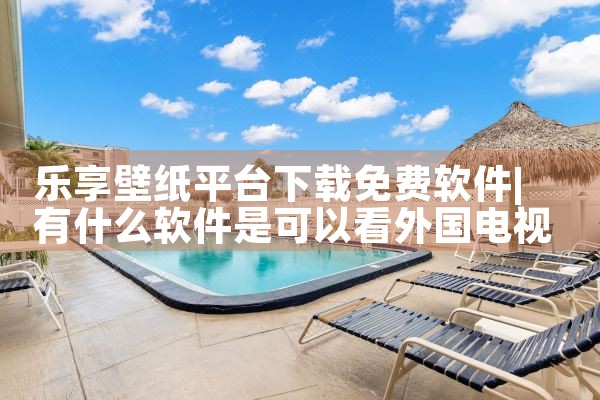 乐享壁纸平台下载免费软件