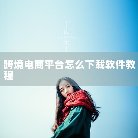 跨境电商亚马逊铺货软件ERP采集插件安装教程如下：工具/原料一款支持采集功能的ERP软件浏览器（以谷歌浏览器为例）方法/步骤进入数据采集功能打开ERP软件，在产品功能中找到并点击“通用功能”，进入“数,
