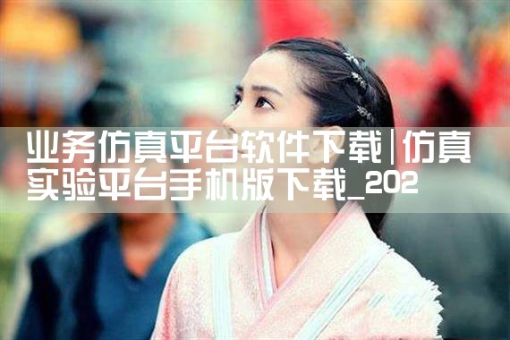 业务仿真平台软件下载|男娘日记