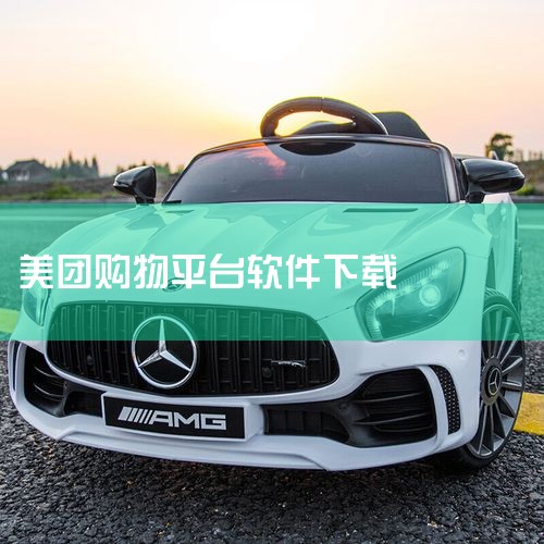 一、常见下单软件 在日常生活与工作中，常用的下单软件有淘宝、京东、拼多多、美团等。这些软件均提供了便捷的下单购买功能，满足用户不同的购物需求。二、软件下载方式 1. 应用商店下载：大部分手机操作系统都,男娘日记