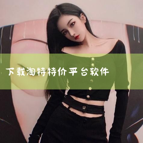 如何下载淘宝特价版?淘宝特价版怎么下载|淘特 淘特 新型诈骗软件|淘特怎么订单查询?淘特是什么?|男娘日记