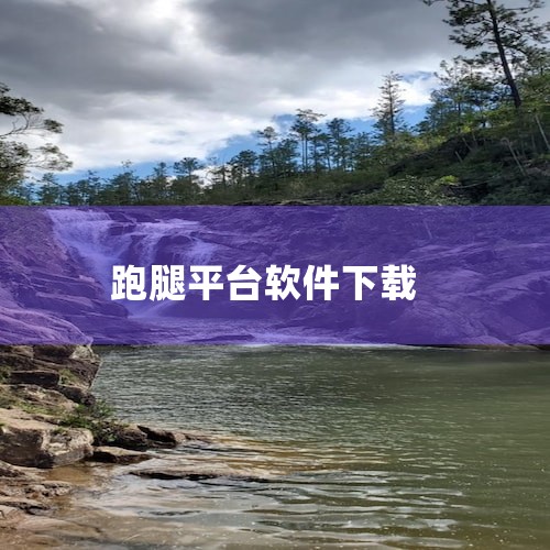 美团配送（豌豆荚）美团跑腿（多特软件站）美团配送（安卓版）在下载时，为确保安全，建议你通过官方应用商店或上述链接获取软件。这样可以避免从不可信的渠道下载，降低遭遇恶意软件、盗版软件或其他安全风险的可能,糖心Vlog入口