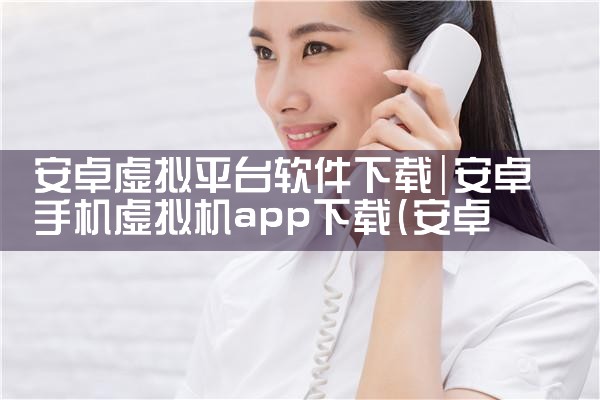 安卓虚拟平台软件下载|男娘日记