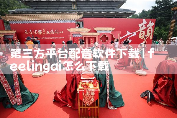 第三方平台配音软件下载