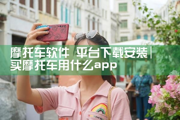 摩托车软件 平台下载安装