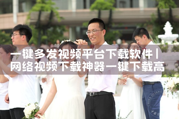 一键多发视频平台下载软件