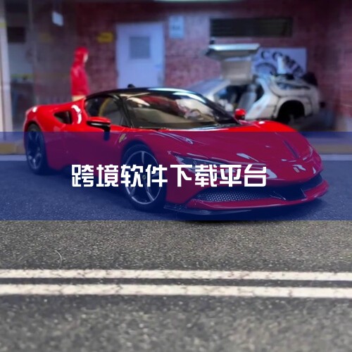 国内下载希音（SHEIN）可通过手机应用下载或供应商入驻相关渠道实现，具体方式如下：一、手机应用下载安卓平台下载SHEIN作为跨境电商平台，其官方APP可在安卓软件平台直接下载。用户需注意以下版本信息|糖心Vlog入口