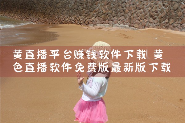 黄直播平台赚钱软件下载|男娘日记