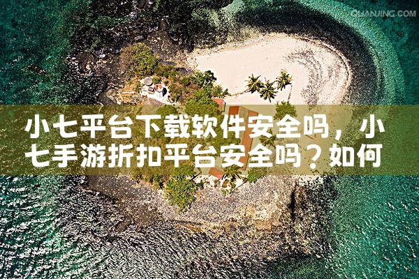 小七平台下载软件安全吗