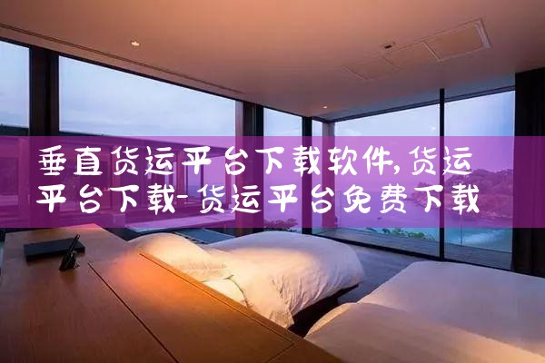 垂直货运平台下载软件|男娘日记