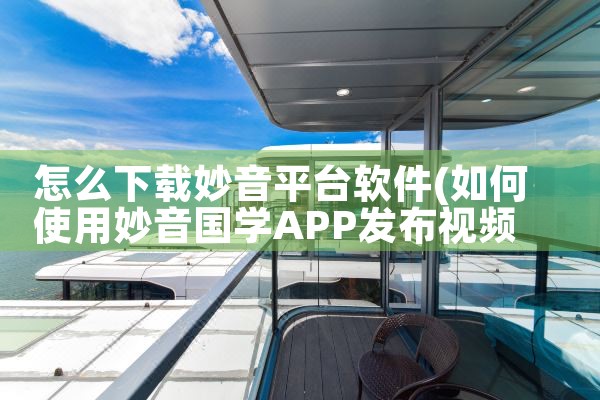 怎么下载妙音平台软件|男娘日记