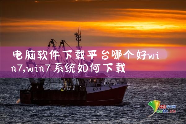 电脑软件下载平台哪个好win7