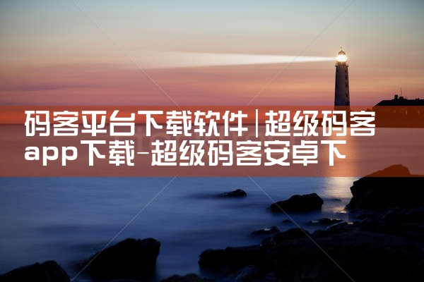 码客平台下载软件|男娘日记