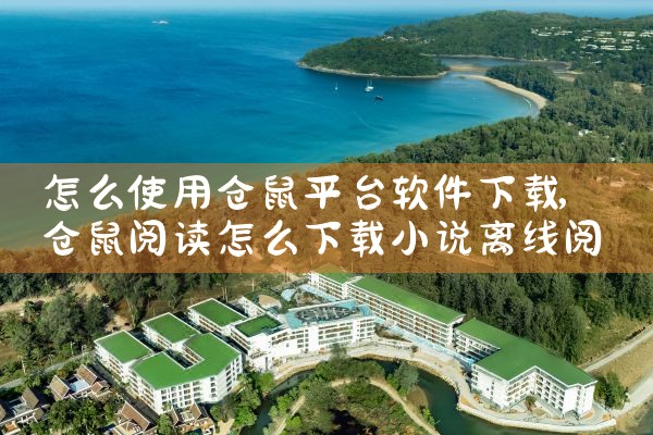怎么使用仓鼠平台软件下载|男娘日记