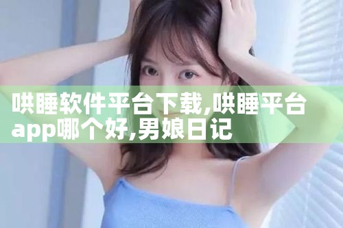 哄睡软件平台下载|男娘日记