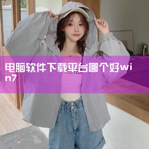 电脑下载软件可以在庆埋360安全卫士中下载,方法如下誉笑蚂: 工具:宏基n4270 系统:Windows 7 软件:360安全卫士12.0.0 1、打开360安全卫士,点击【软件管家】。 ② 电脑安装,